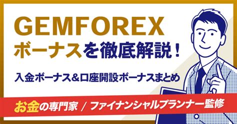 【7月最新】GEMFOREXのボーナスキャンペーン！ボーナスだ .